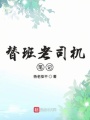 替班老司機筆記