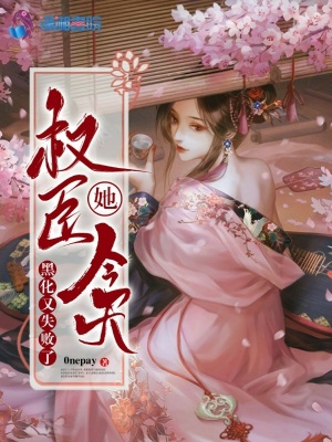 權臣她今天黑化又失敗了