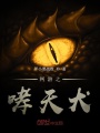 網游之哮天犬