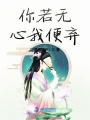 你若無心我便棄之盜墓筆記