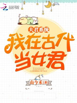 夫君系統我在古代當女君