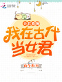 夫君系統我在古代當女君