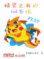 精靈之我的lol系統(tǒng)