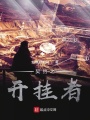 契約之開掛者