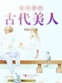 夏學(xué)霸的古代美人