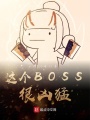 這個BOSS很兇猛