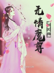 無情魔尊非無情