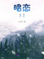 暗戀時(shí)分
