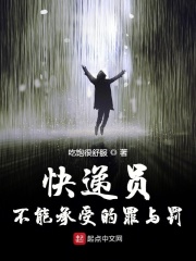 快遞員不能承受的罪與罰