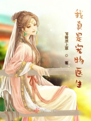 我真是寵物醫生