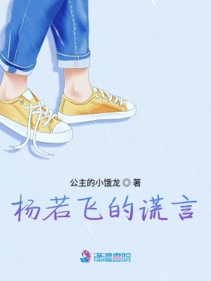 楊若飛的謊言