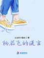楊若飛的謊言