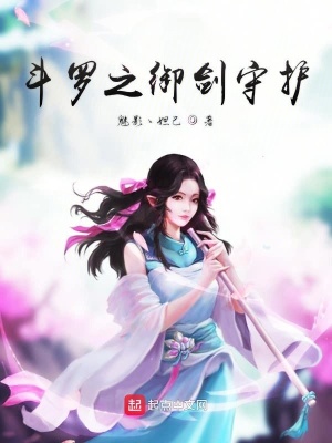 斗羅之御劍守護