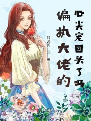 偏執(zhí)大佬的心尖寵回頭了嗎