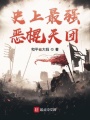 史上最強(qiáng)惡棍天團(tuán)