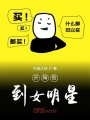 開局簽到女明星
