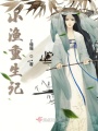 小漁重生記