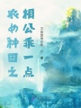 農(nóng)女種田之相公乖一點(diǎn)