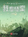 末日之我是楊奕