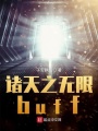 諸天之無限buff