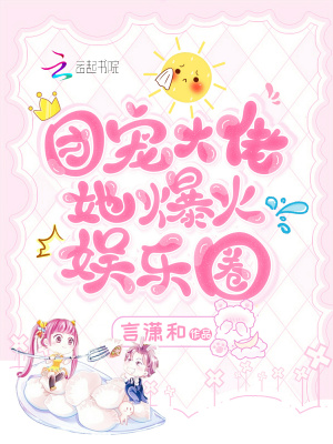 團(tuán)寵大佬她爆火娛樂圈
