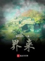 界來