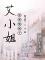 艾小姐你惹到我了