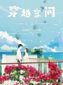 穿越空間找到你