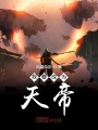 我要成為天帝