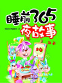 睡前365夜故事