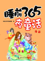 睡前365夜童話