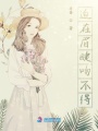 迫在眉睫吻不得