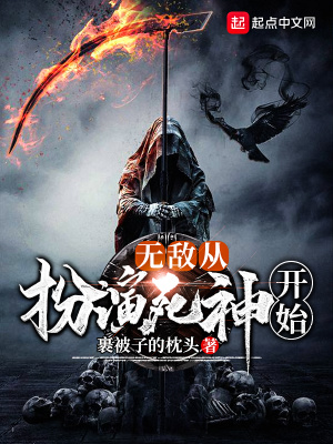 無敵從扮演死神開始