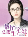 總裁幫忙生個娃