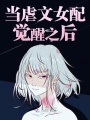 當虐文女配覺醒之后