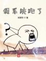 假系統(tǒng)跑了