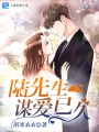 陸先生，謀愛已久