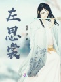 左思裳