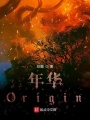 年華Origin