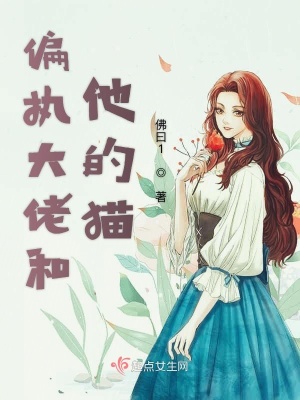 偏執大佬和他的貓