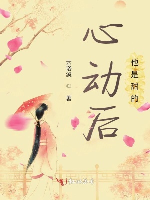 心動后他是甜的