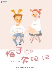 梅子CP奔現記