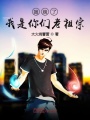 攤牌了我是你們老祖宗
