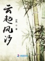 云起風(fēng)汐