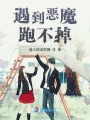 遇到惡魔跑不掉