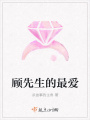 顧先生的最愛