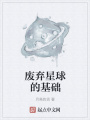 废弃星球的基础