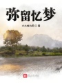 彌留憶夢