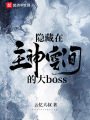 隱藏在主神空間的大boss