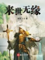 來世無緣